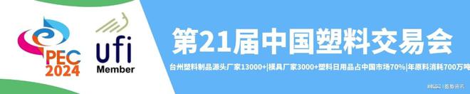 中国塑料看台州——2024台州塑料交易会如期而至！(图2)